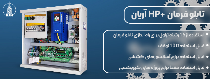 تابلو فرمان آریان اچ پی پلاس 11کیلووات