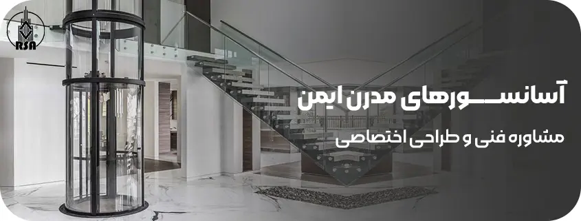 آسانســــــورهای مدرن ایمن