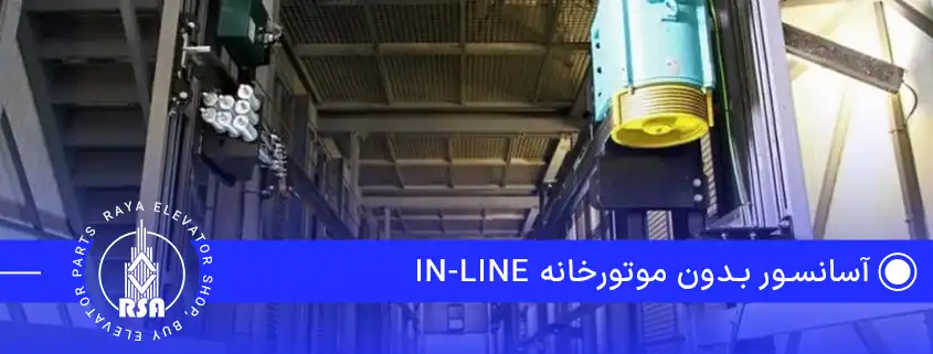 آسانسور بدون موتورخانه In-Line