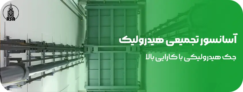 آسانسور تجمیعی هیدرولیک