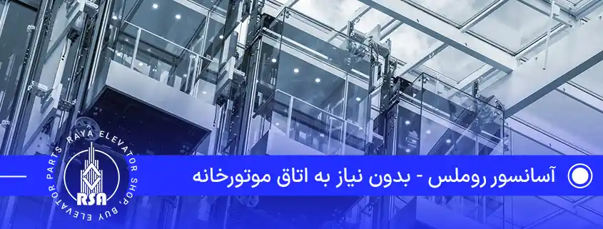 آسانسور روملس - بدون نیاز به اتاق موتورخانه