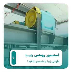 آسانسور روملس رایـــا