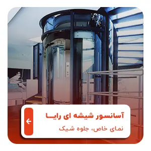 آسانسور شیشه ای