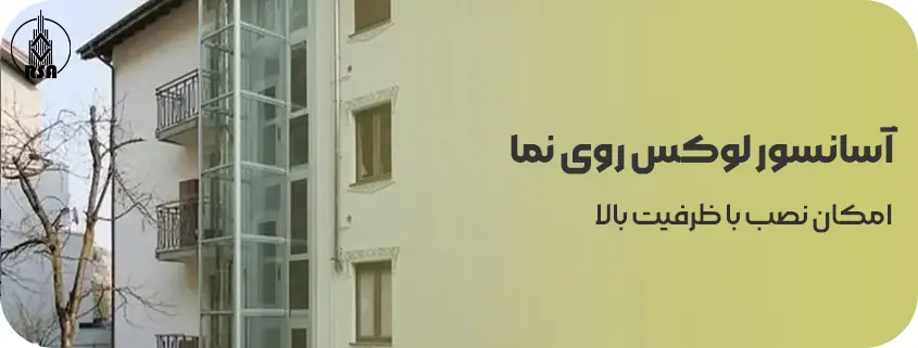 آسانسور لوکس روی نما