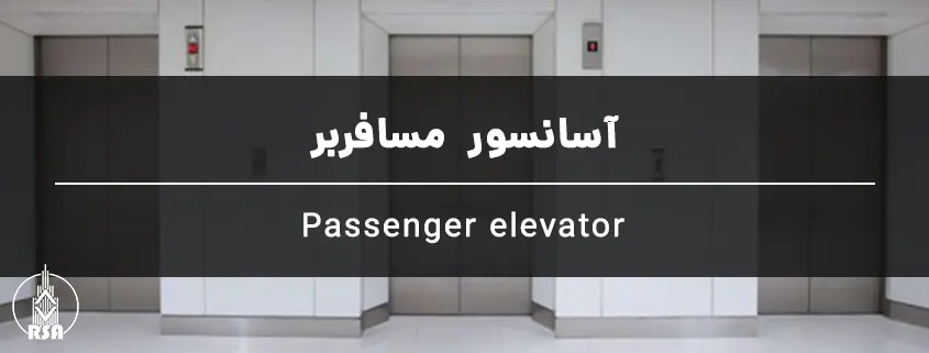 آسانسور مسافربر