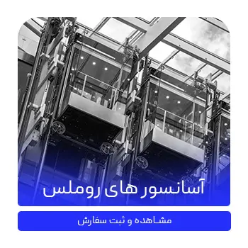 آسانسور های روملس