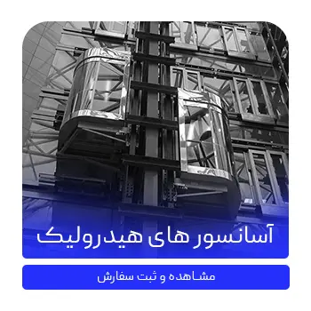 آسانسور های هیدرولیک