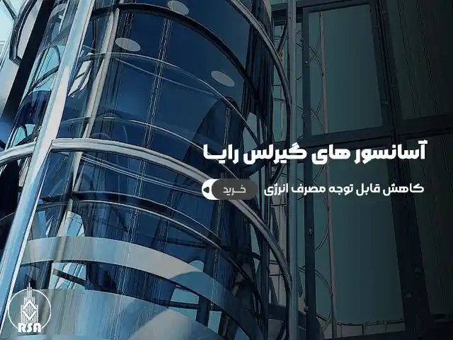 آسانسور گیرلس