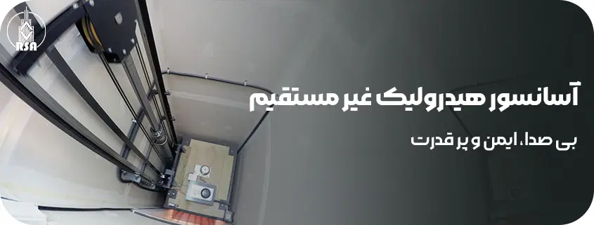 آسانسور هیدرولیک غیر مستقیم