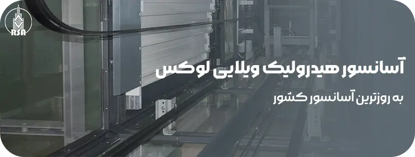 آسانسور هیدرولیک ویلایی لوکس