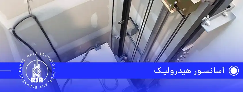 آسانسور هیدرولیک
