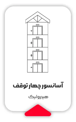 قیمت آسانسور چهار توقف هیدرولیک