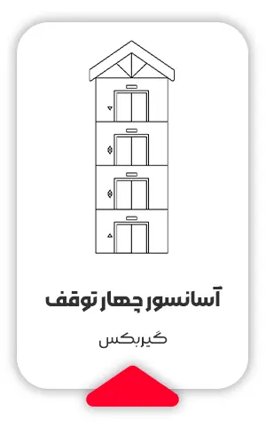 قیمت آسانسور چهار توقف گیربکس