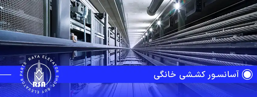 آسانسور کششی خانگی