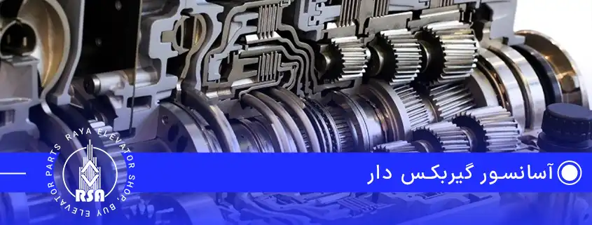 آسانسور گیربکس دار