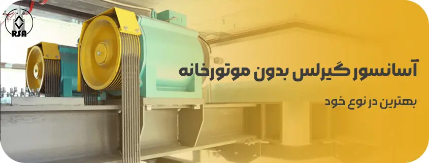 آسانسور گیرلس بدون موتورخانه