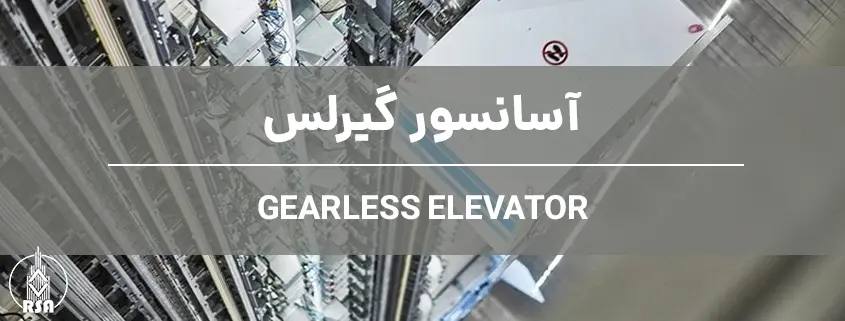 آسانسور گیرلس
