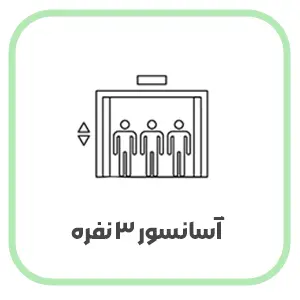 قیمت آسانسور 3 نفره