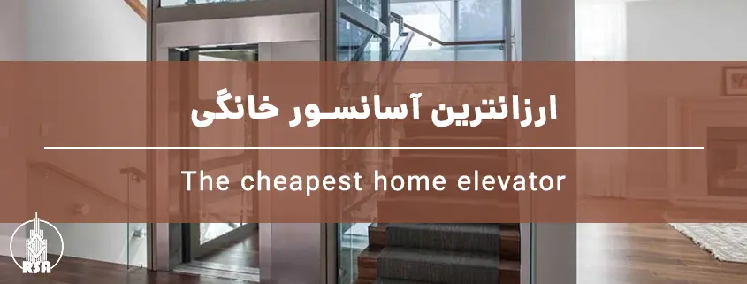ارزانترین آسانسور خانگی