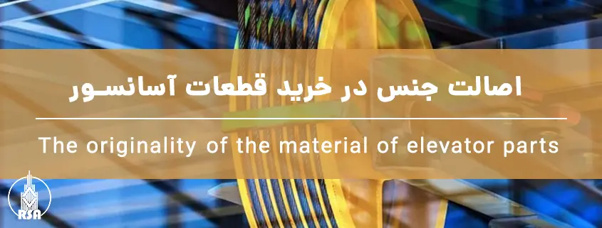 اصالت جنس در خرید قطعات آسانسور
