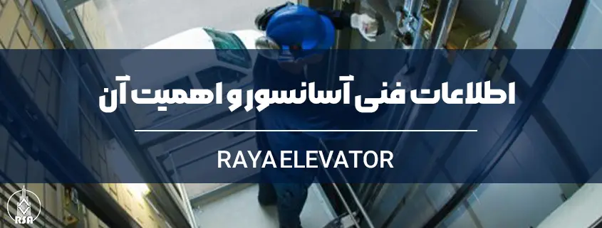 اطلاعات فنی آسانسور و اهمیت آن