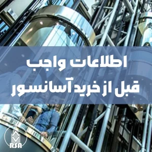 اطلاعات واجب قبل از خرید آسانسور
