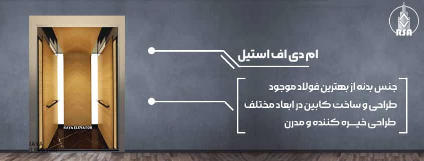 کابین آسانسور ام دی اف استیل