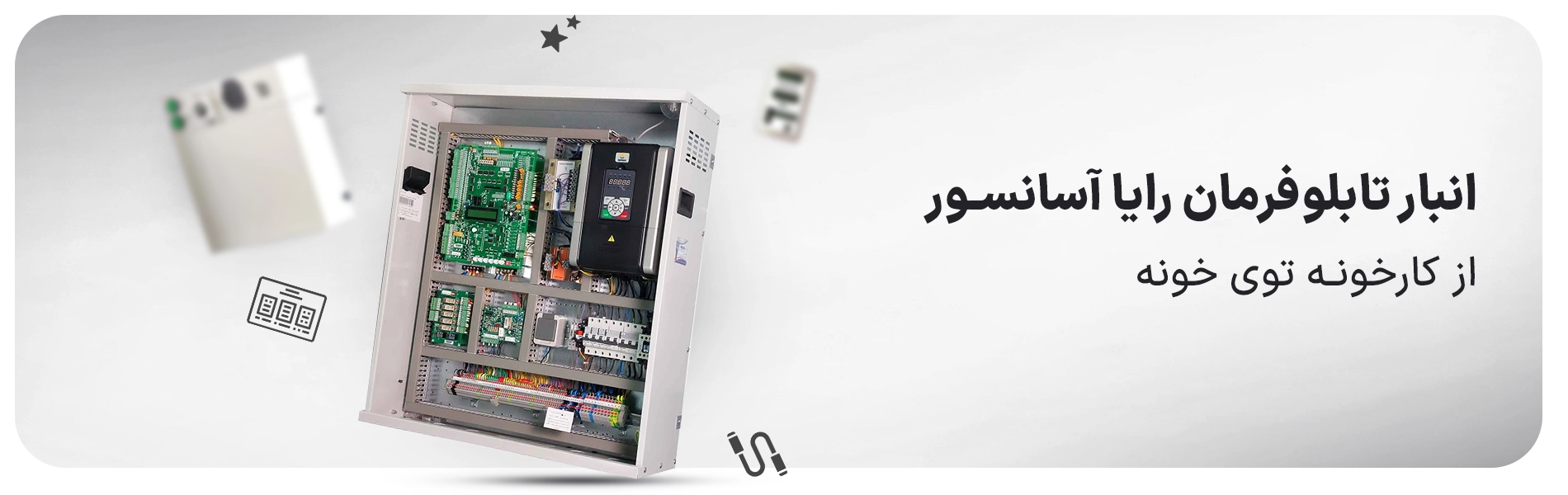 انبار تابلوفرمان رایا آسانسور