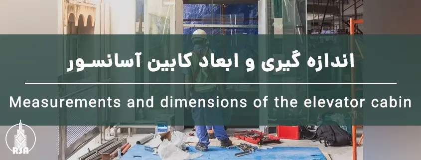 اندازه گیری و ابعاد کابین آسانسور