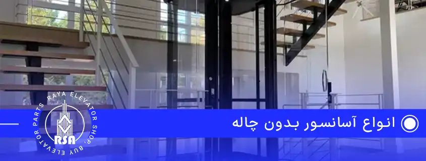 انواع آسانسور بدون چاله