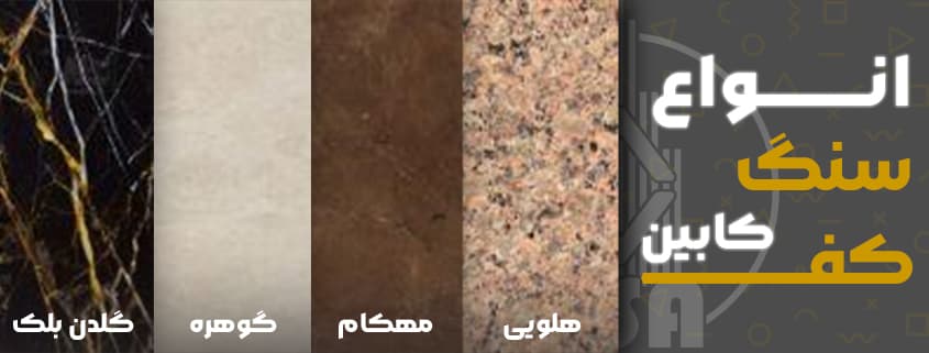 انواع کف سنگ آسانسور