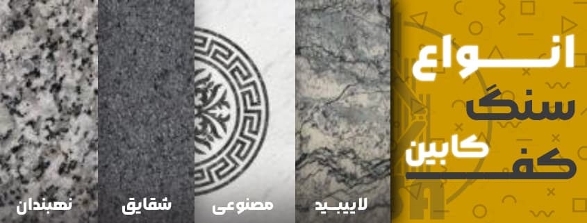 خرید کف سنگ کابین آسانسور