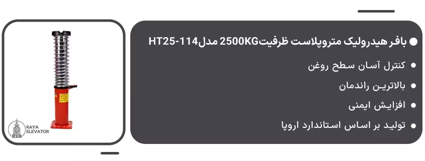بافر هیدرولیک متروپلاست سرعت1 ظرفیت2500KG مدلHT16-102