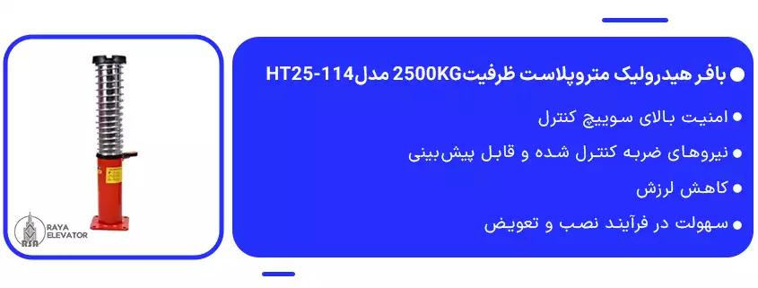 خرید بافر هیدرولیک متروپلاست سرعت1 ظرفیت2500KG مدلHT16-1021