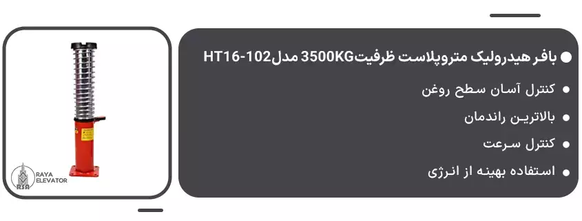 بافر هیدرولیک متروپلاست سرعت1 ظرفیت3500KG مدلHT16-102