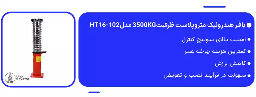 بافر هیدرولیک متروپلاست سرعت1 ظرفیت3500KG مدلHT16-1021
