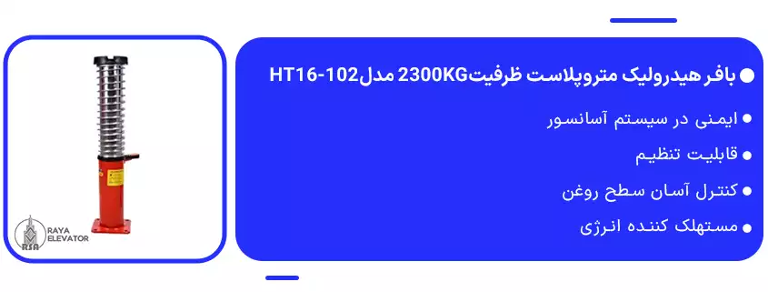 خرید بافر هیدرولیک متروپلاست سرعت1.2 ظرفیت2300KG مدلHT16-102
