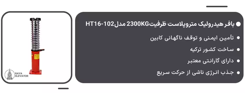 بافر هیدرولیک متروپلاست سرعت1.2 ظرفیت2300KG مدلHT16-1021
