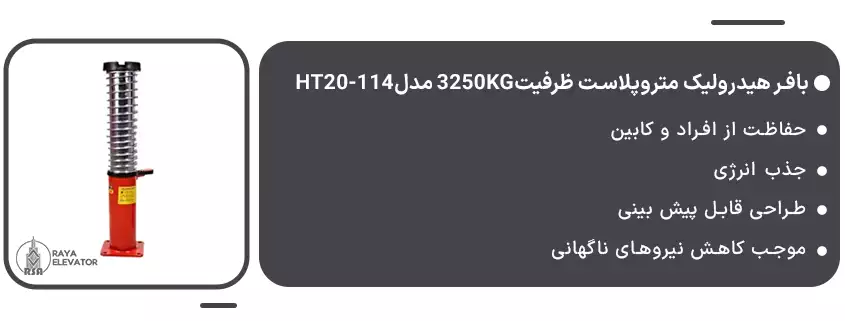 بافر هیدرولیک متروپلاست سرعت1.2 ظرفیت3250KG مدلHT20-1141