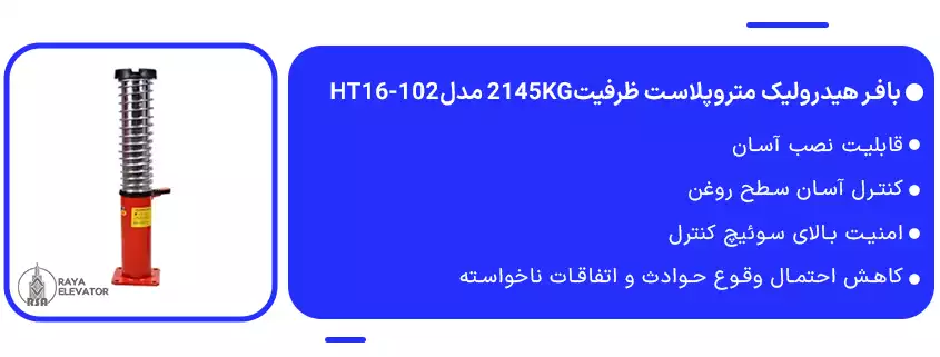 بافر هیدرولیک متروپلاست سرعت1.6 ظرفیت2145KG مدلHT16-1021