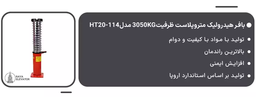خرید بافر هیدرولیک متروپلاست سرعت1.6 ظرفیت3050KG مدلHT20-1141