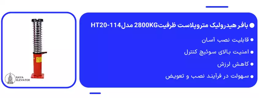 بافر هیدرولیک متروپلاست سرعت2 ظرفیت2800KG مدلHT20-114