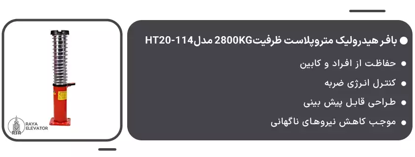بافر هیدرولیک متروپلاست سرعت2 ظرفیت2800KG مدلHT20-1141