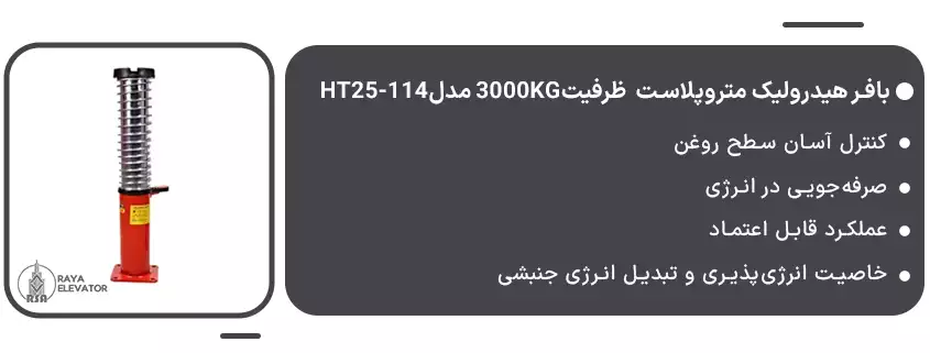 بافر هیدرولیک متروپلاست ظرفیت3000KG مدلHT25-114
