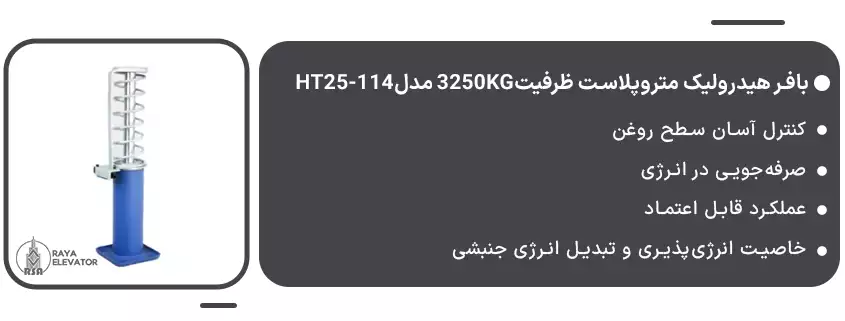 بافر هیدرولیک متروپلاست ظرفیت3250KG مدلHT25-114