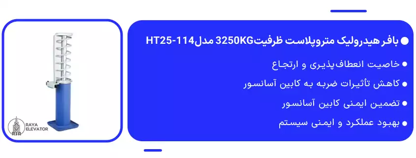 بافر هیدرولیک متروپلاست ظرفیت3250KG مدلHT25-1141
