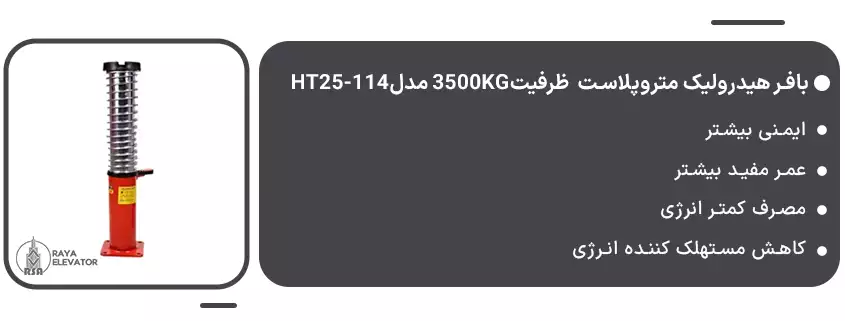 خرید بافر هیدرولیک متروپلاست ظرفیت3500KG مدلHT25-114