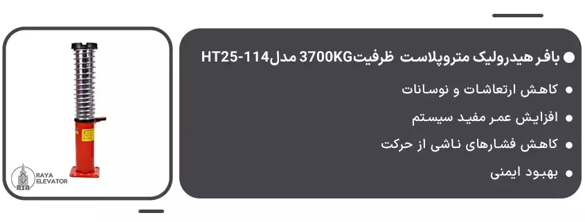 بافر هیدرولیک متروپلاست ظرفیت3700KG مدلHT25-114