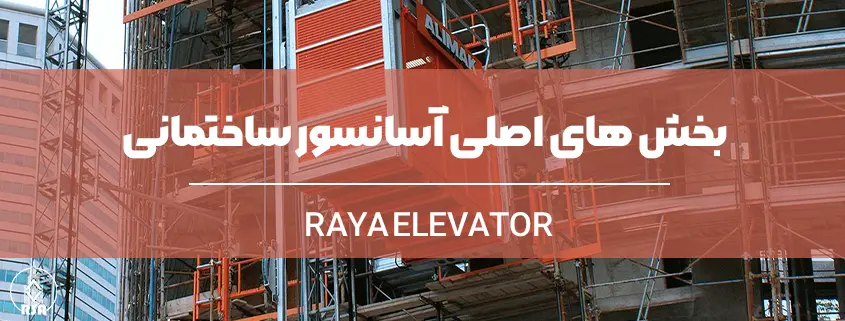 بخش های اصلی آسانسور ساختمانی