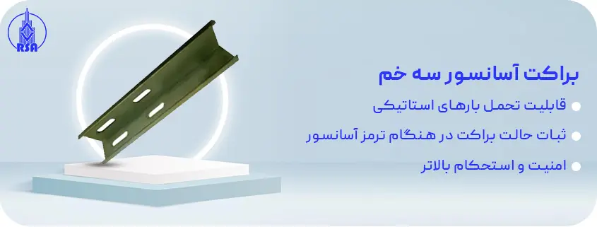 براکت آسانسور سه خم